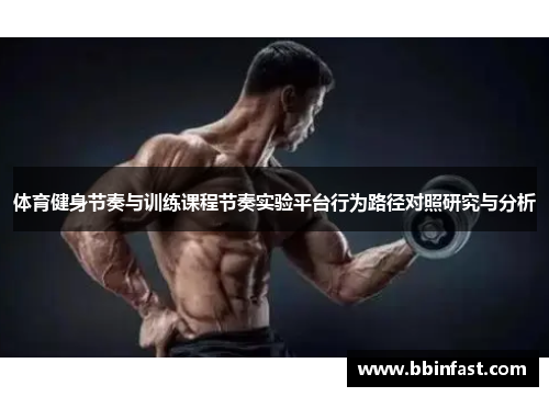 体育健身节奏与训练课程节奏实验平台行为路径对照研究与分析